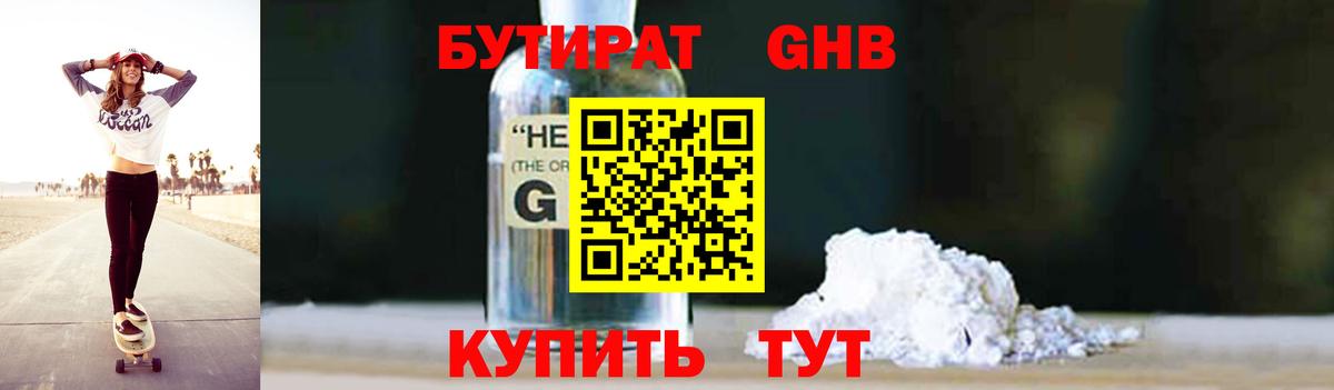 БУТИРАТ GHB  Вход с VPN  Нижнекамск 