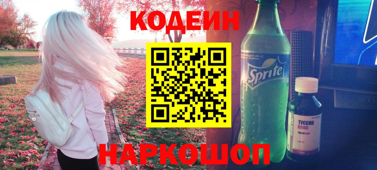 Codein напиток Lean (лин) Нижнекамск